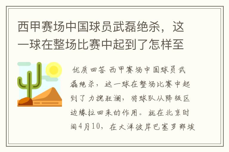西甲赛场中国球员武磊绝杀,这一球在整场比赛中起到了怎样至关作用?