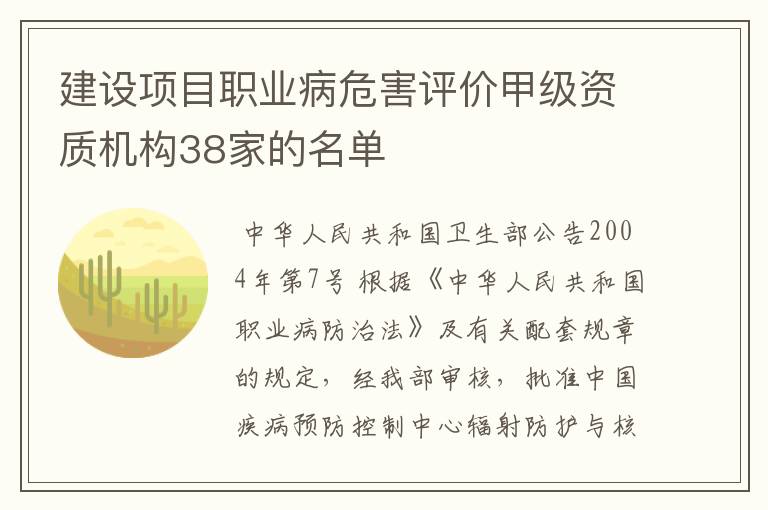 建设项目职业病危害评价甲级资质机构38家的名单