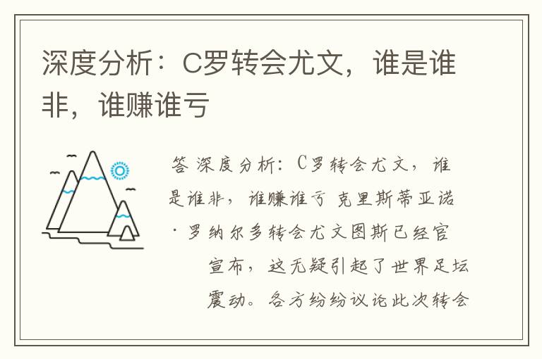 深度分析:C罗转会尤文,谁是谁非,谁赚谁亏