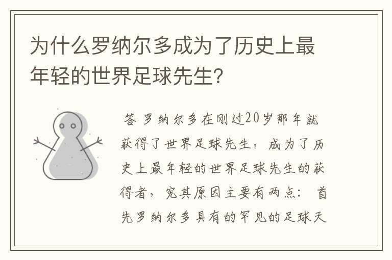 为什么罗纳尔多成为了历史上最年轻的世界足球先生?