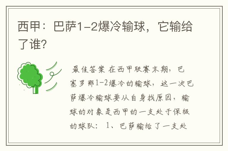 西甲:巴萨1-2爆冷输球,它输给了谁?
