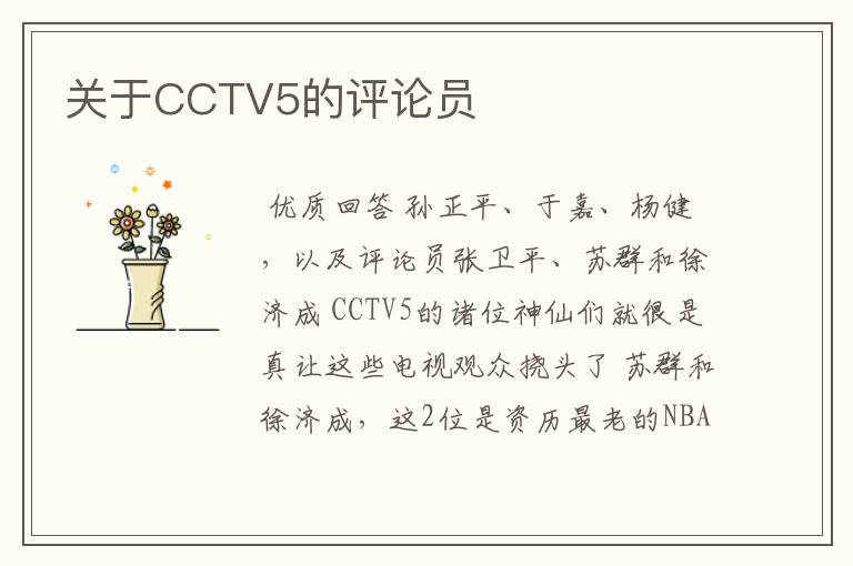 关于CCTV5的评论员