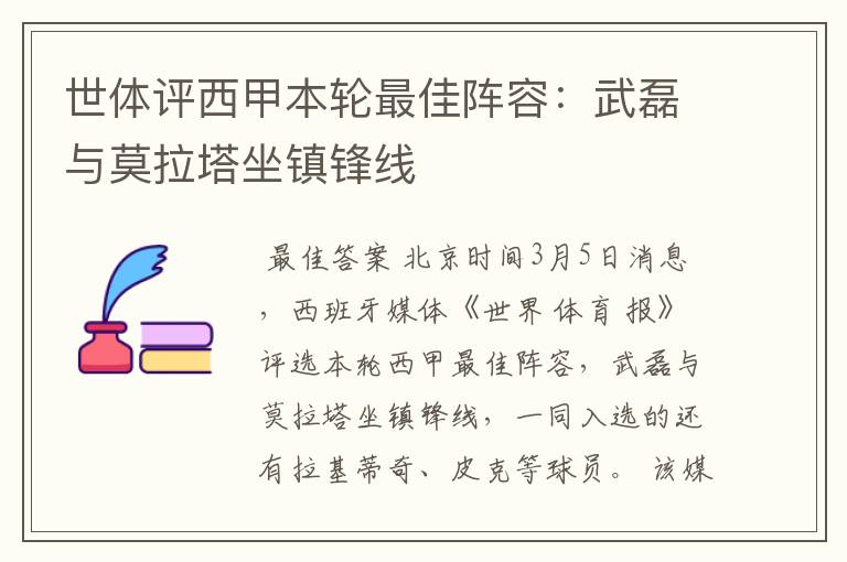 世体评西甲本轮最佳阵容:武磊与莫拉塔坐镇锋线
