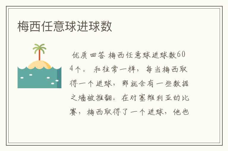 梅西任意球进球数