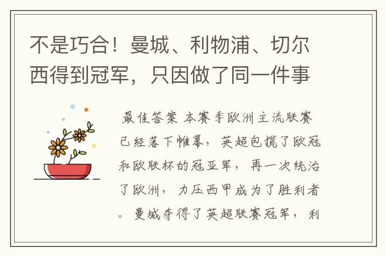 不是巧合!曼城、利物浦、切尔西得到冠军,只因做了同一件事