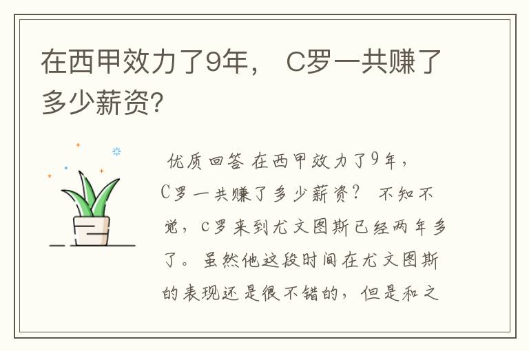 在西甲效力了9年, C罗一共赚了多少薪资?
