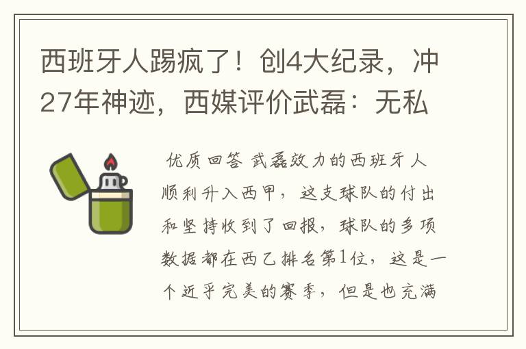 西班牙人踢疯了!创4大纪录,冲27年神迹,西媒评价武磊:无私