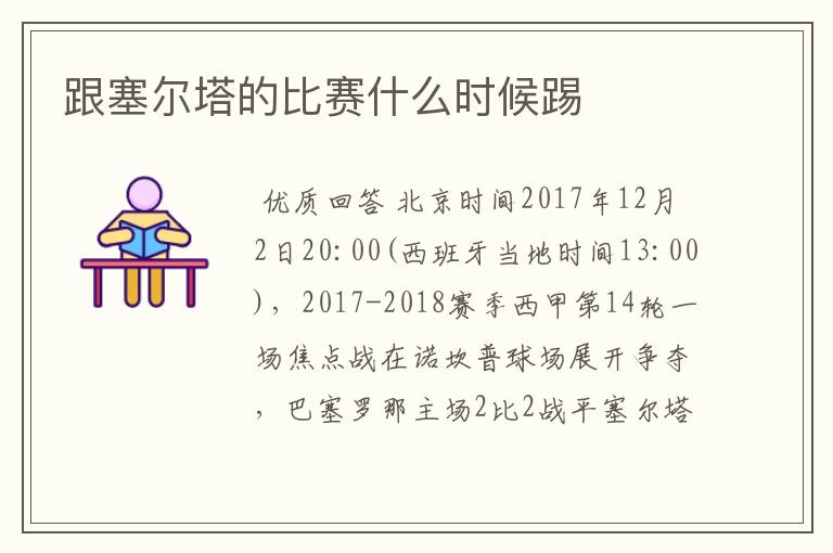 跟塞尔塔的比赛什么时候踢