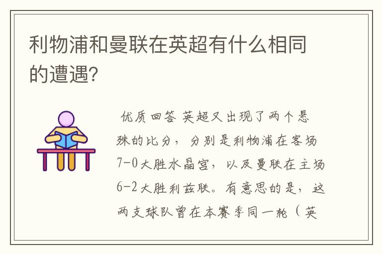 利物浦和曼联在英超有什么相同的遭遇?