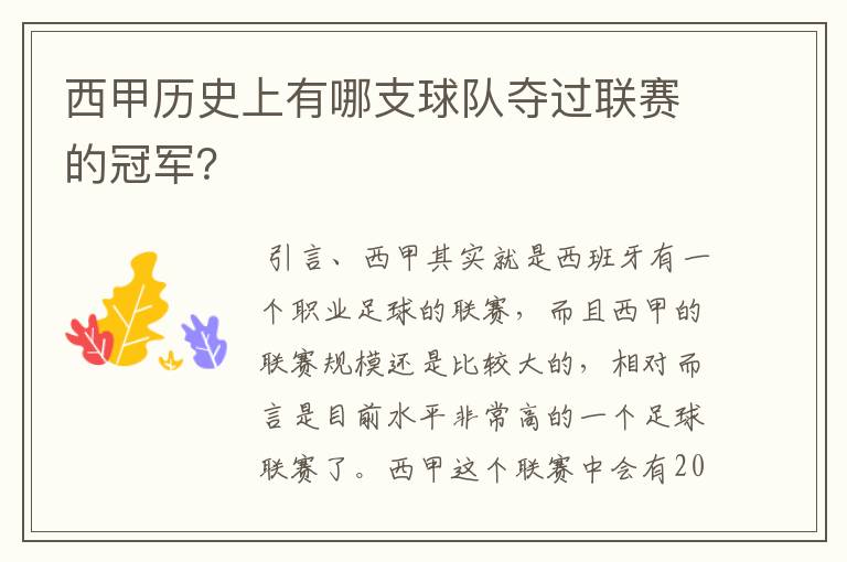 西甲历史上有哪支球队夺过联赛的冠军?