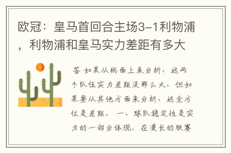 欧冠:皇马首回合主场3-1利物浦,利物浦和皇马实力差距有多大?