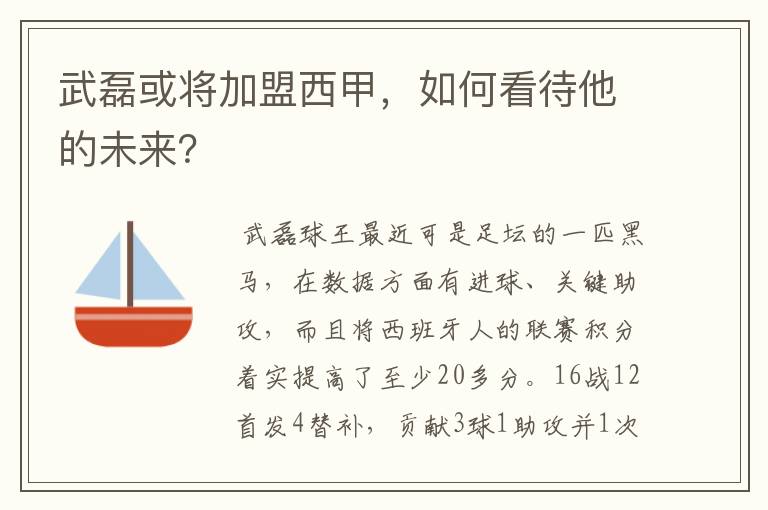 武磊或将加盟西甲,如何看待他的未来?