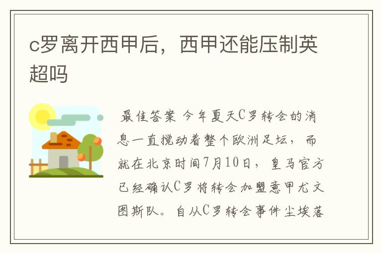 c罗离开西甲后,西甲还能压制英超吗