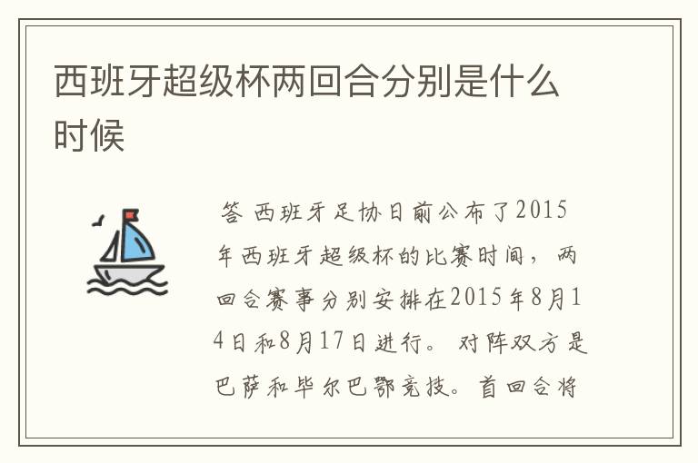 西班牙超级杯两回合分别是什么时候