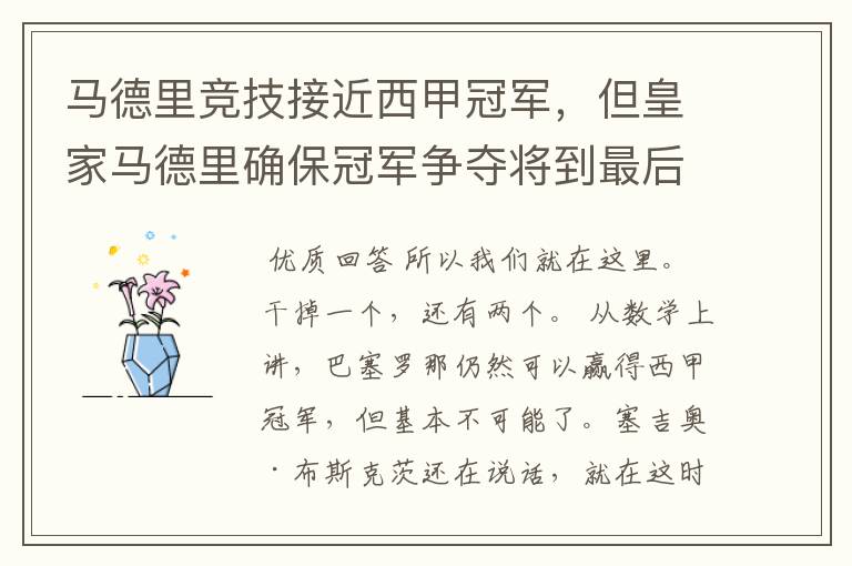 马德里竞技接近西甲冠军,但皇家马德里确保冠军争夺将到最后一刻