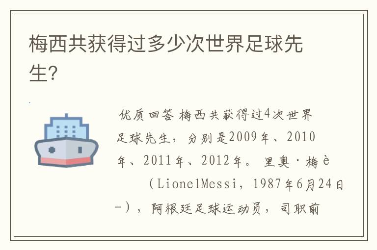 梅西共获得过多少次世界足球先生?