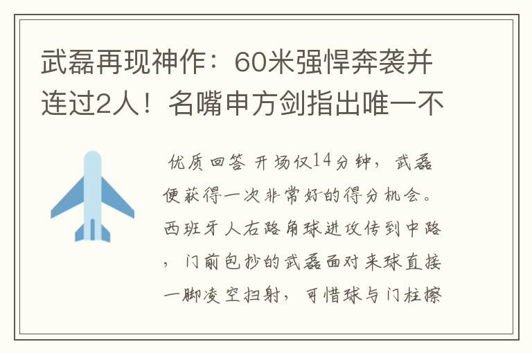 武磊再现神作:60米强悍奔袭并连过2人!名嘴申方剑指出唯一不足