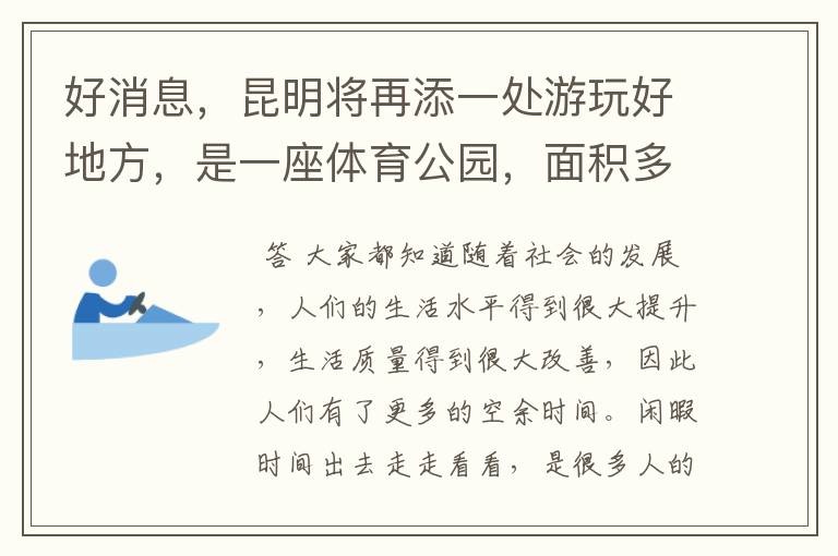 好消息,昆明将再添一处游玩好地方,是一座体育公园,面积多大呢?