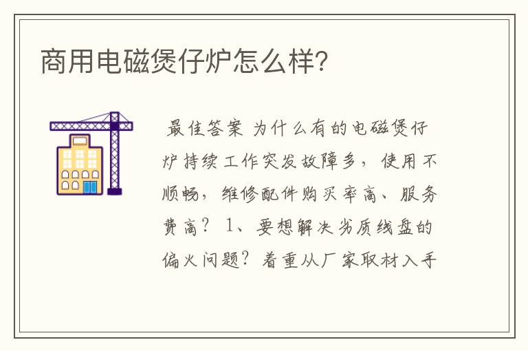 商用电磁煲仔炉怎么样?