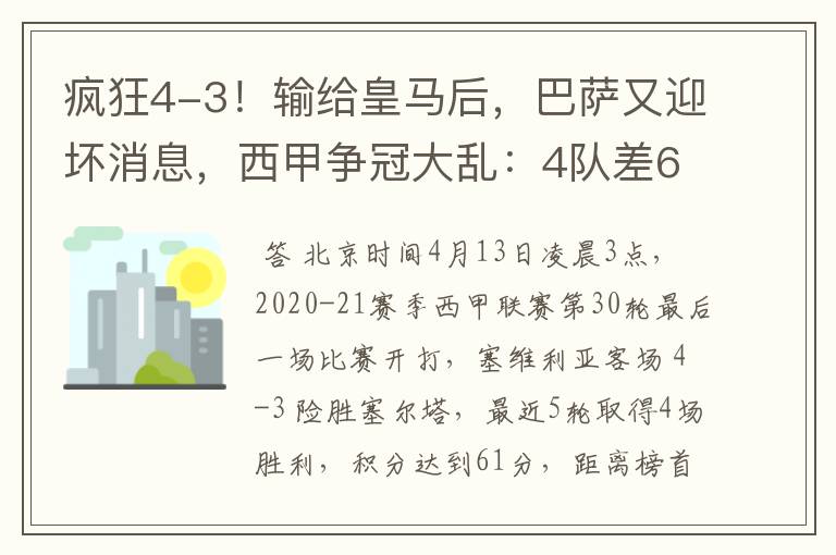 疯狂4-3!输给皇马后,巴萨又迎坏消息,西甲争冠大乱:4队差6分