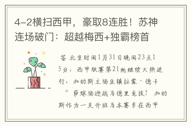 4-2横扫西甲,豪取8连胜!苏神连场破门:超越梅西+独霸榜首