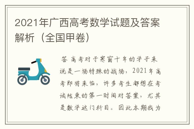 2021年广西高考数学试题及答案解析(全国甲卷)