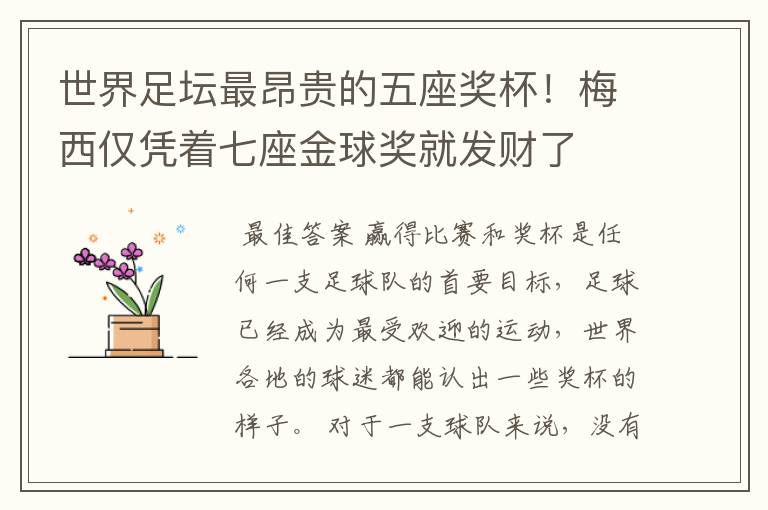 世界足坛最昂贵的五座奖杯!梅西仅凭着七座金球奖就发财了