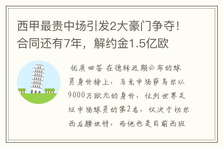 西甲最贵中场引发2大豪门争夺!合同还有7年,解约金1.5亿欧