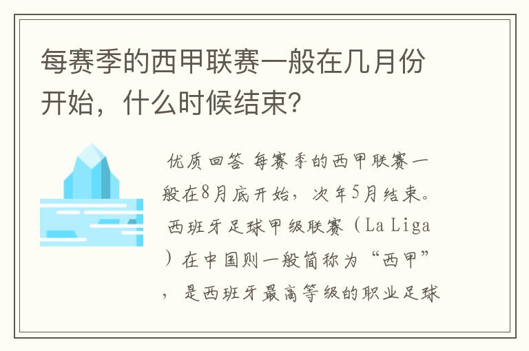 每赛季的西甲联赛一般在几月份开始,什么时候结束?