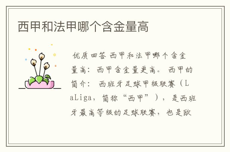 西甲和法甲哪个含金量高