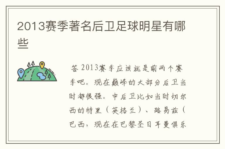 2013赛季著名后卫足球明星有哪些