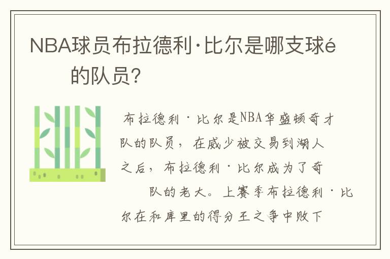 NBA球员布拉德利·比尔是哪支球队的队员?
