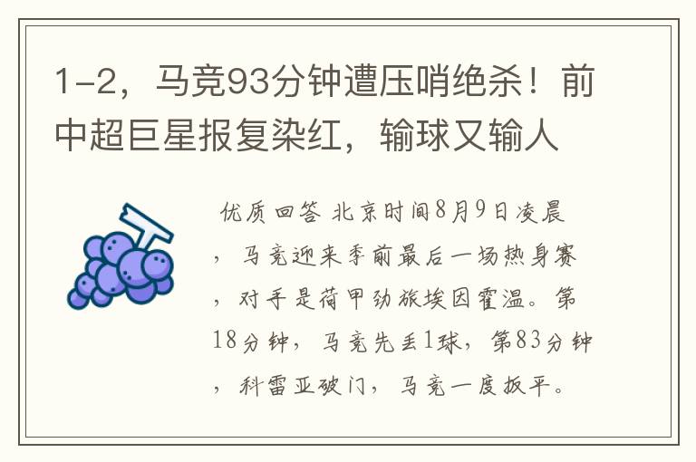 1-2,马竞93分钟遭压哨绝杀!前中超巨星报复染红,输球又输人