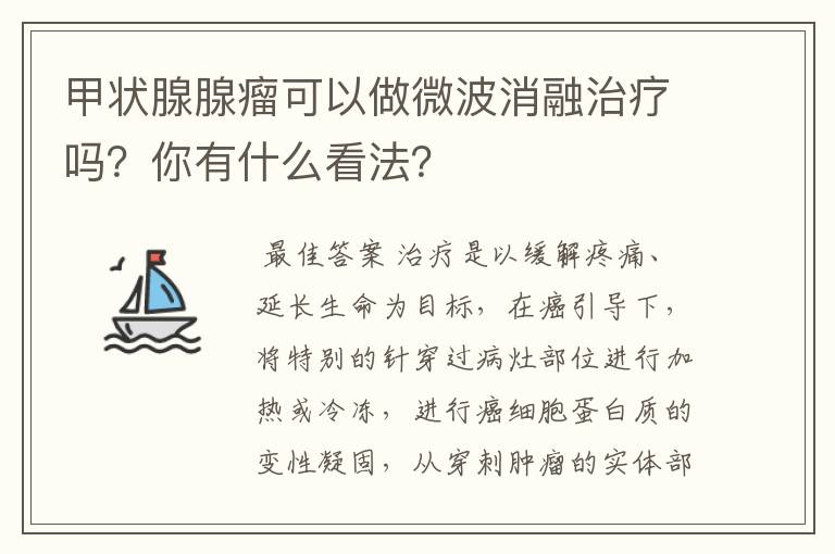 甲状腺腺瘤可以做微波消融治疗吗?你有什么看法?