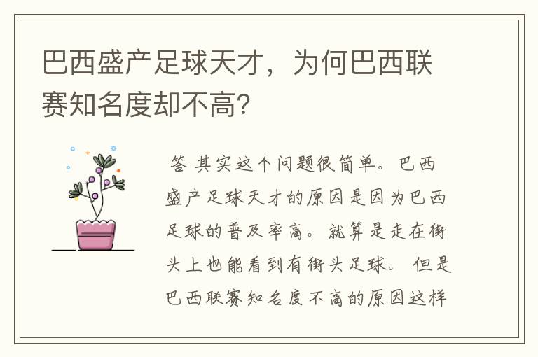巴西盛产足球天才,为何巴西联赛知名度却不高?