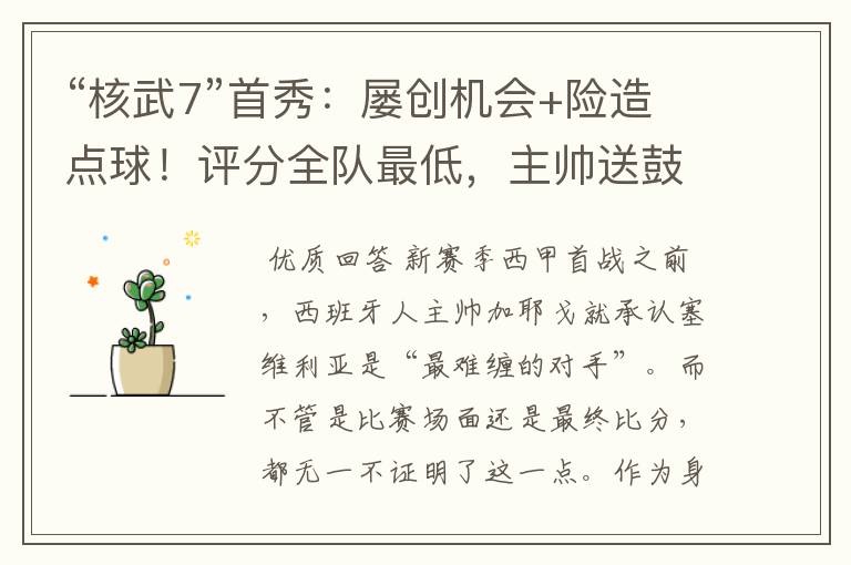 “核武7”首秀：屡创机会+险造点球！评分全队最低，主帅送鼓励