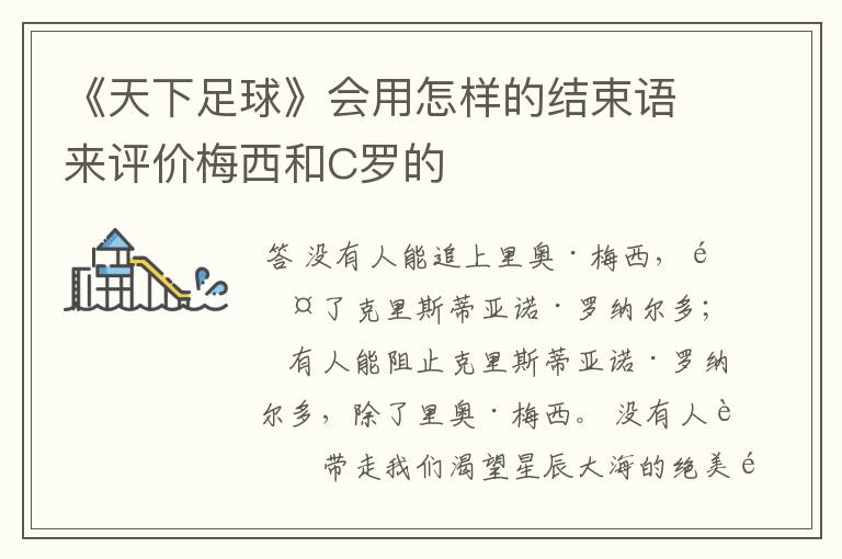 《天下足球》会用怎样的结束语来评价梅西和C罗的