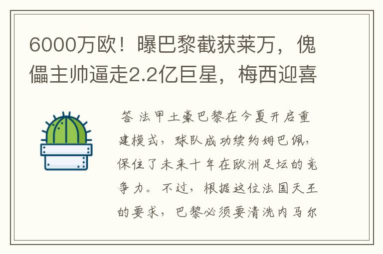 6000万欧!曝巴黎截获莱万,傀儡主帅逼走2.2亿巨星,梅西迎喜讯