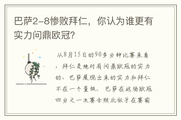 巴萨2-8惨败拜仁,你认为谁更有实力问鼎欧冠?