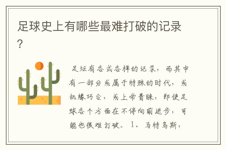足球史上有哪些最难打破的记录?