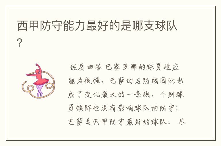 西甲防守能力最好的是哪支球队?