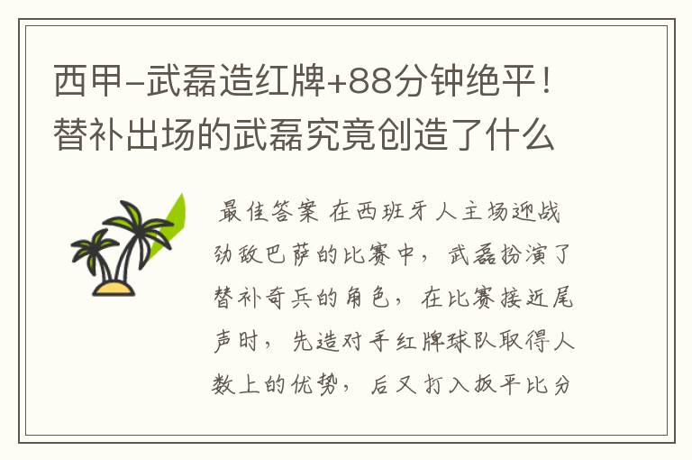 西甲-武磊造红牌+88分钟绝平!替补出场的武磊究竟创造了什么样的奇迹?
