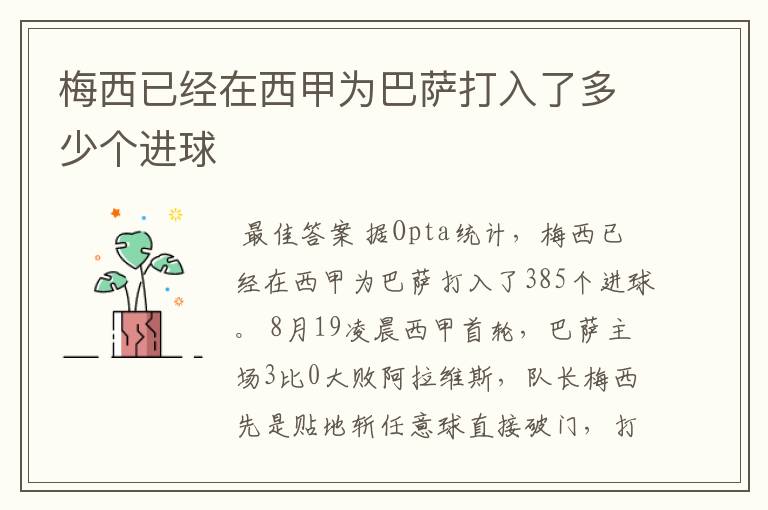 梅西已经在西甲为巴萨打入了多少个进球