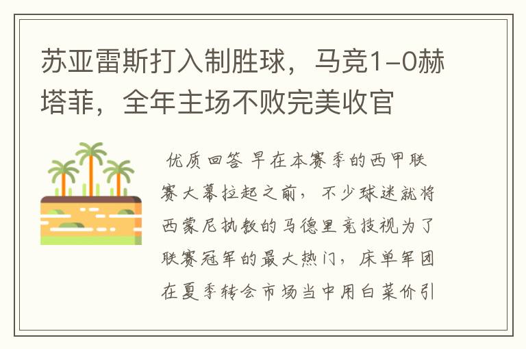 苏亚雷斯打入制胜球,马竞1-0赫塔菲,全年主场不败完美收官