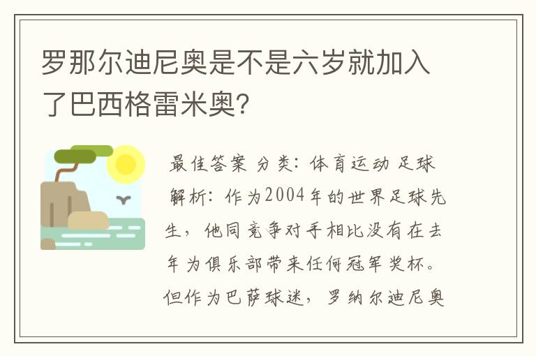 罗那尔迪尼奥是不是六岁就加入了巴西格雷米奥?