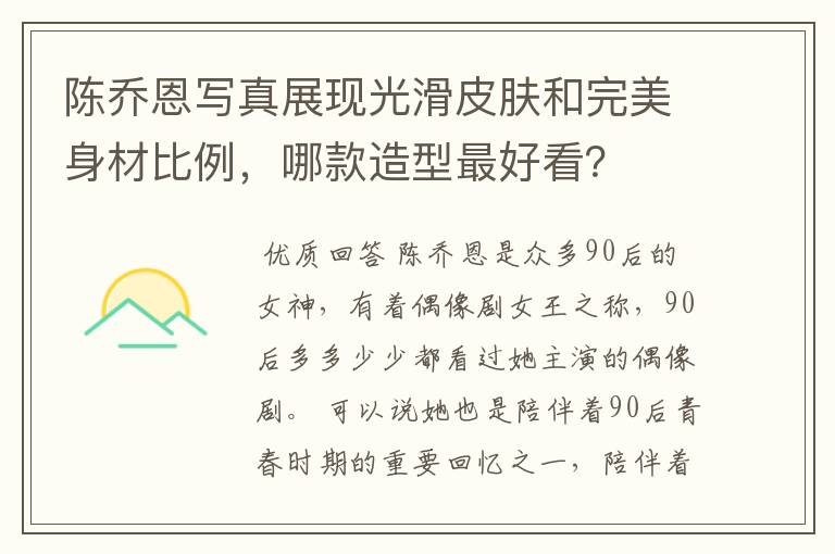陈乔恩写真展现光滑皮肤和完美身材比例，哪款造型最好看？
