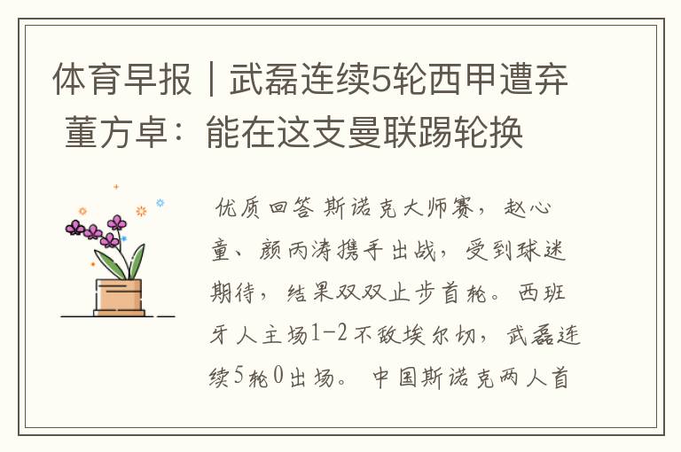 体育早报|武磊连续5轮西甲遭弃 董方卓:能在这支曼联踢轮换