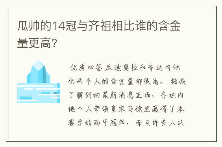 瓜帅的14冠与齐祖相比谁的含金量更高?