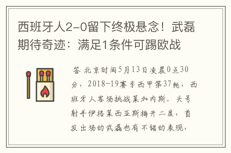 西班牙人2-0留下终极悬念!武磊期待奇迹:满足1条件可踢欧战