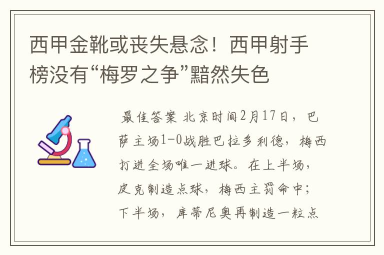 西甲金靴或丧失悬念!西甲射手榜没有“梅罗之争”黯然失色